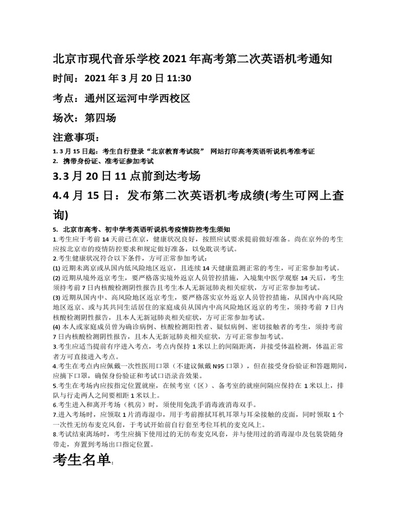 1 北京市现代音乐学校21年高考第二次英语机考通知