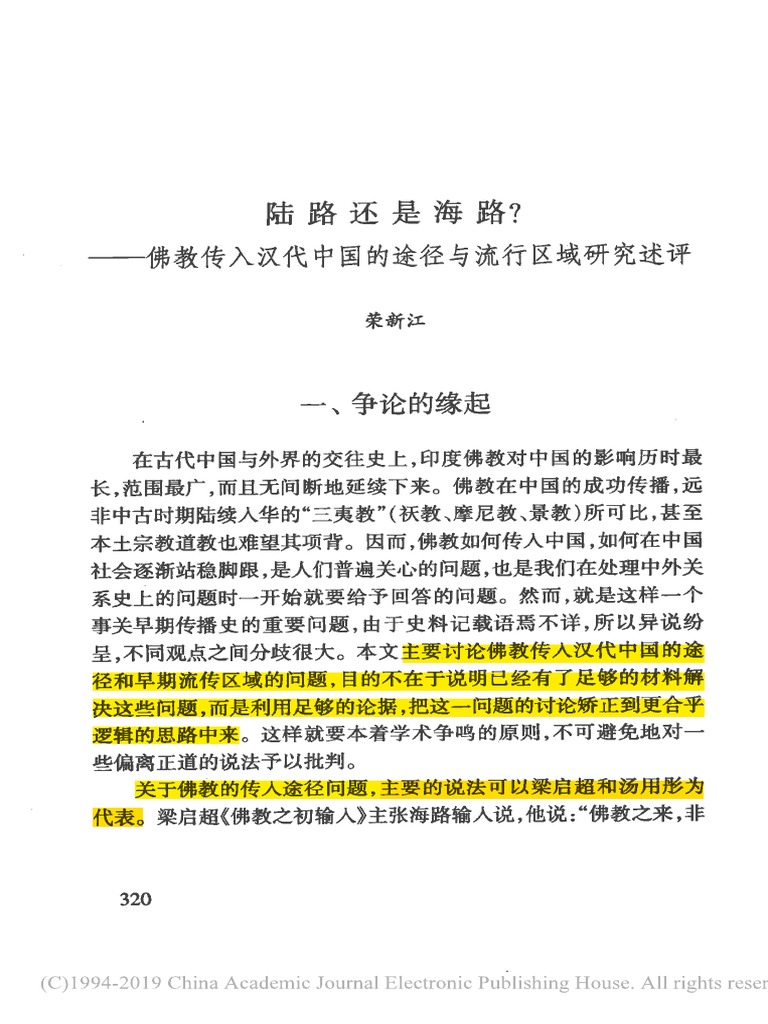 陆路还是海路佛教传入汉代中国的途径与流行区域研究述评荣新江| PDF