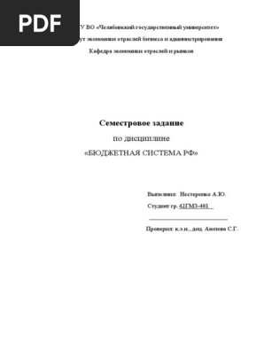 Бюджетная Система Нестеренко 42ГМЗ-401 | PDF