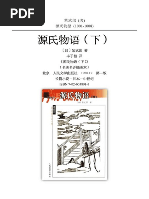 源氏物语》丰子恺译3 | PDF