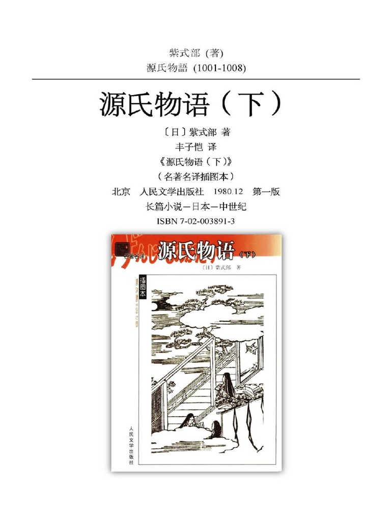 源氏物语》丰子恺译3 | PDF