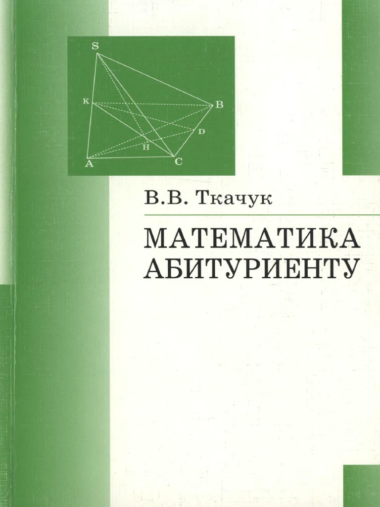 Ткачук Математика Абитуриенту | PDF