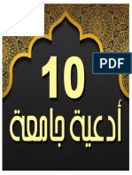 10 أدعية جامعة