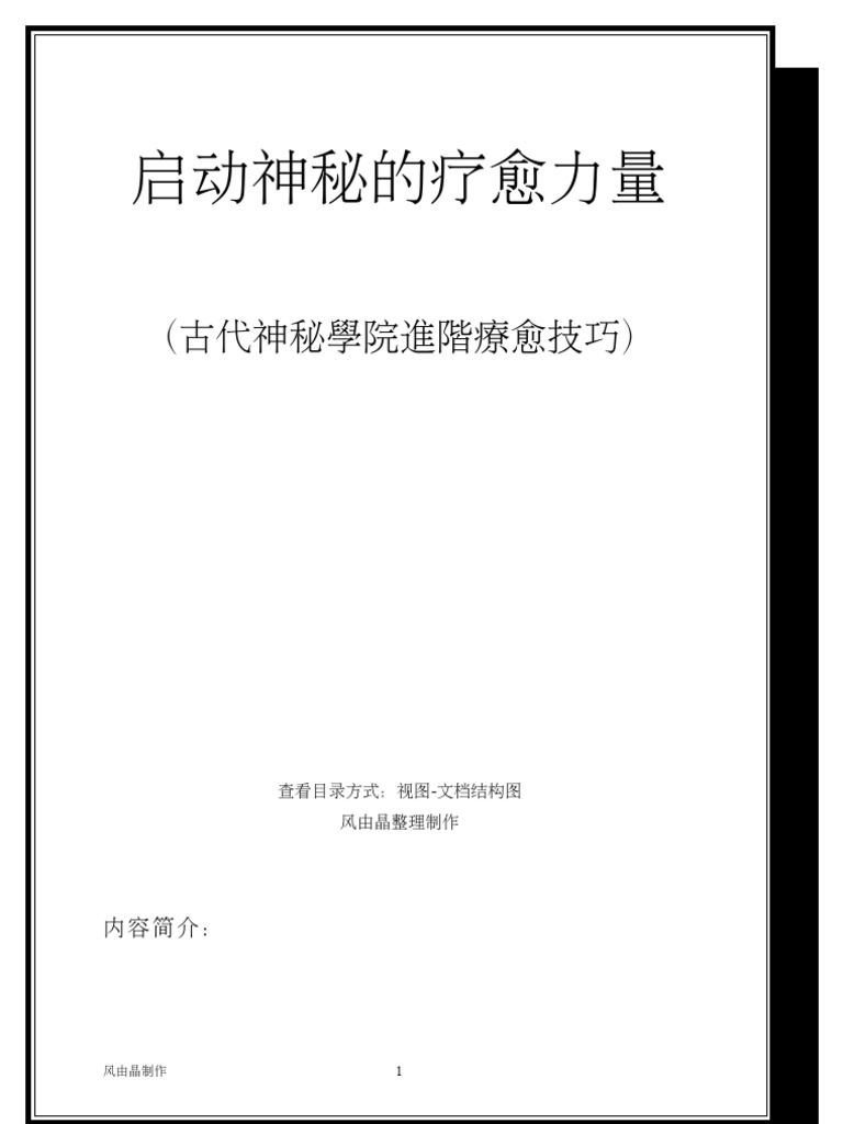 启动神秘的疗愈力量 横排