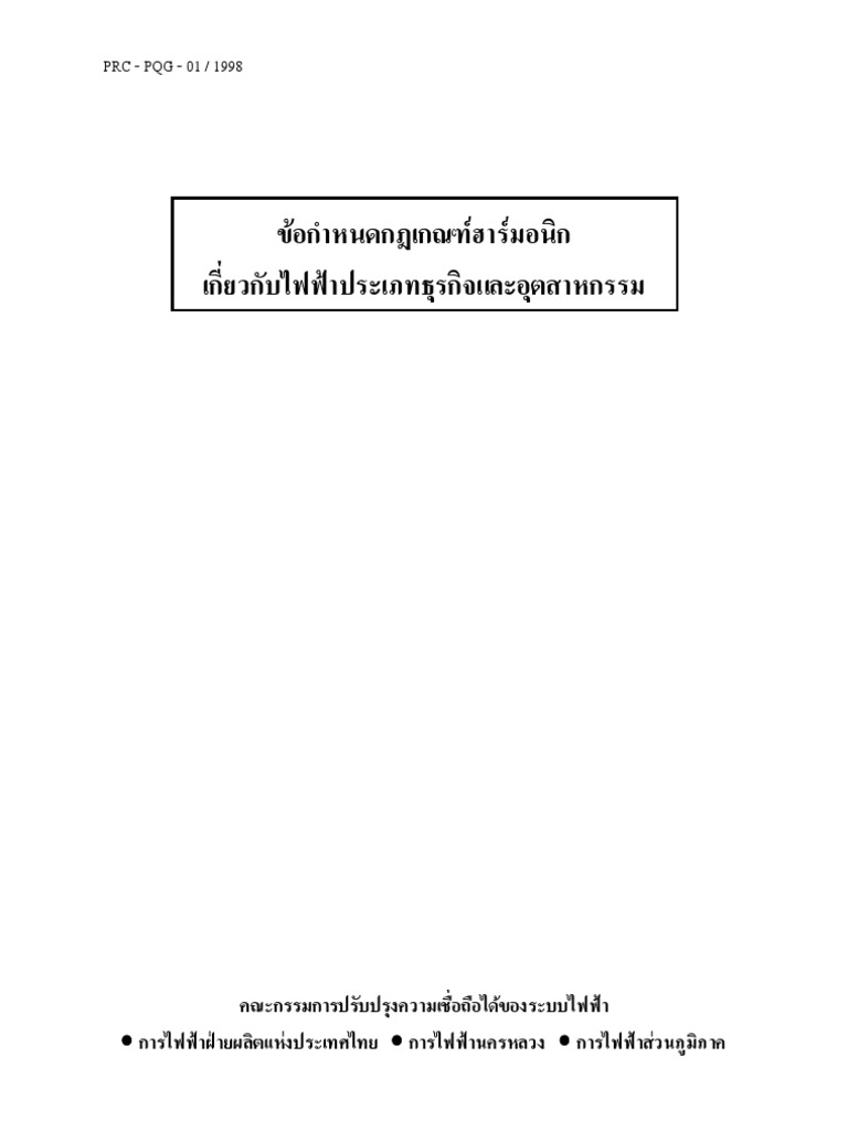 MEA Harmonic Standards | PDF