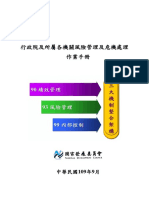 行政院及所屬各機關風險管理及危機處理作業手冊