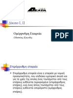 Δίκαιο - Ετερόρρυθμη Εταιρεία - Δρ Οδυσσέας Κοψιδάς