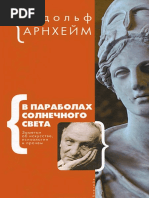Арнхейм_Р_В_параболах_солнечного_света_2012