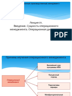 Операционный менеджмент - 01