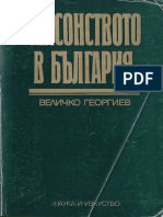 МАСОНСТВОТО В БЪЛГАРИЯ Величко Георгиев