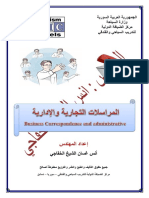 المراسلات التجارية والإدارية Business Correspondence and Administrative Kutub