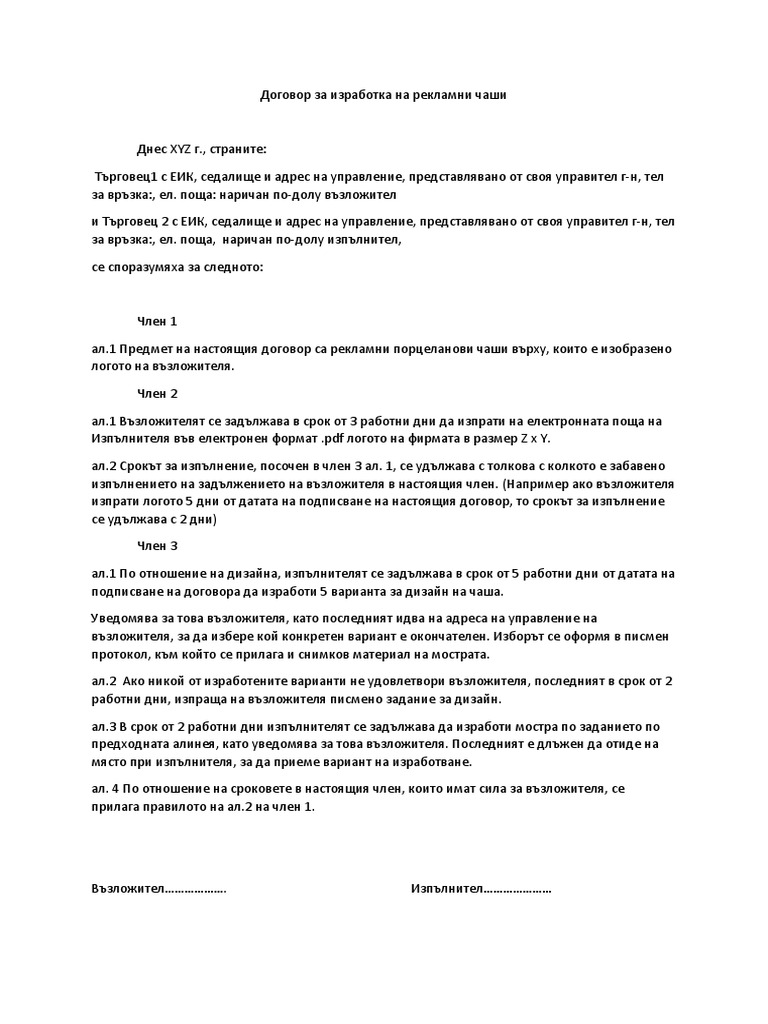 Проект На Договор За Изработка На Рекламни Чаши | PDF
