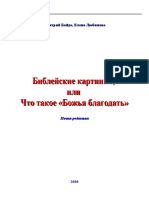 Dmitriy Bayda Bibleyskie Kartinki Ili Chto Takoe Bozhya Blagodat