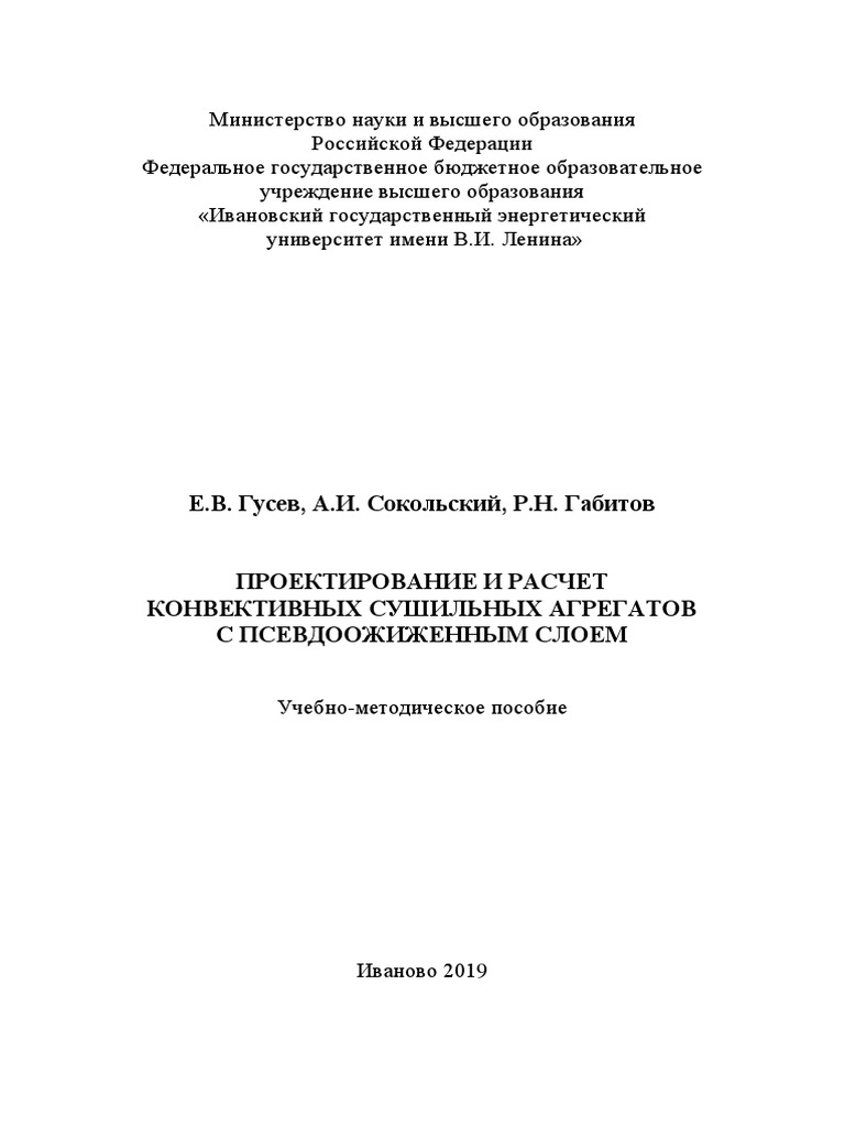 Проектирование И Расчет Сушильных Агрегатов | PDF