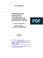 Корунець И В Поривняльна Тыпология Ангийськои Та Украинськои Мов