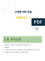 세종한국어1 어휘 연습 01 자기소개