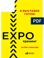Артем Алексеев — К выставке готов! Экспотренинг (A4)