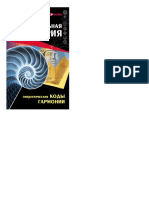 Иоланта Прокопенко - Сакральная геометрия. Энергетические коды гармонии - 2013.a6