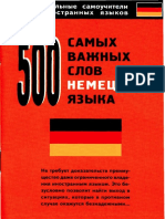 500 Самых Важных Слов Немецкого Языка, Власова Е.В., 2007