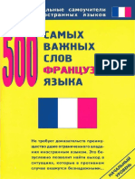 500 Самых Важных Слов Французкого Языка, Власова Е.В., 2007