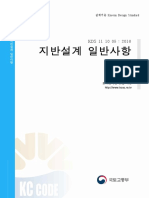 KDS 11 10 05 지반설계 일반사항 (2018 KS 부합화)