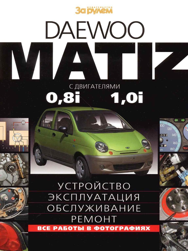 Daewoo matiz за рулем. 8 по ремонту. Книга по ремонту и эксплуатации дэу матиз 0. Р1661 ошибка матиз. Дэу матиз книга по ремонту.