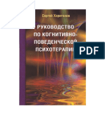Sergey_Kharitonov_Rukovodstvo_po_kognitivno-povedencheskoy_psikhoterapii