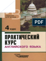 Практич. Курс Английск. Яз. 4курс_Аракин В.Д. и Др_2012 -351с