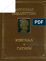 Ювенал - Сатиры (Античная библиотека. Античная литература) - 1994