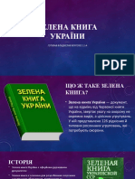 Зелена книга україни