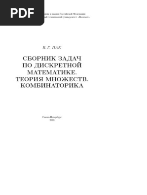 Теория Множеств И Комбинаторика | PDF