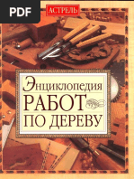 Энциклопедия Работ По Дереву - ДЖЕКСОН, ДЕЙ | PDF
