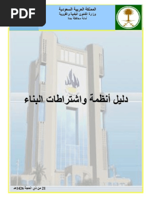 دليل انظمة واشتراطات البناء Pdf