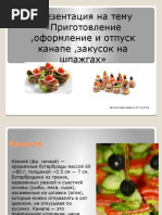Канапе ,Дмитриева