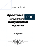 Хрестоматия Популярной Музыки. Выпуск 5