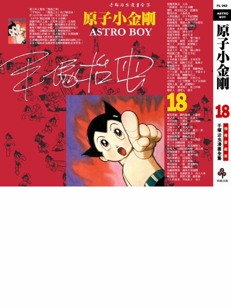 铁臂阿童木(原子小金刚) 18卷| PDF