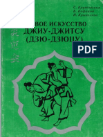 С. Крутовских, Б. Кофанов, Н. Крывелева - Боевое искусство джиу-джитсу (дзю-дзюцу) - 1999