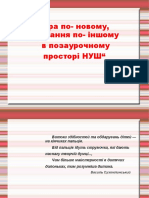 Гра По Новому Навчання По Іншому в Позаурочному Просторі НУШ