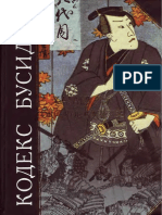 Дайдодзи Юдзана и Ямамото Цунэтомо - Кодекс Бусидо. Хагакурэ. Сокрытое в Листве 2004