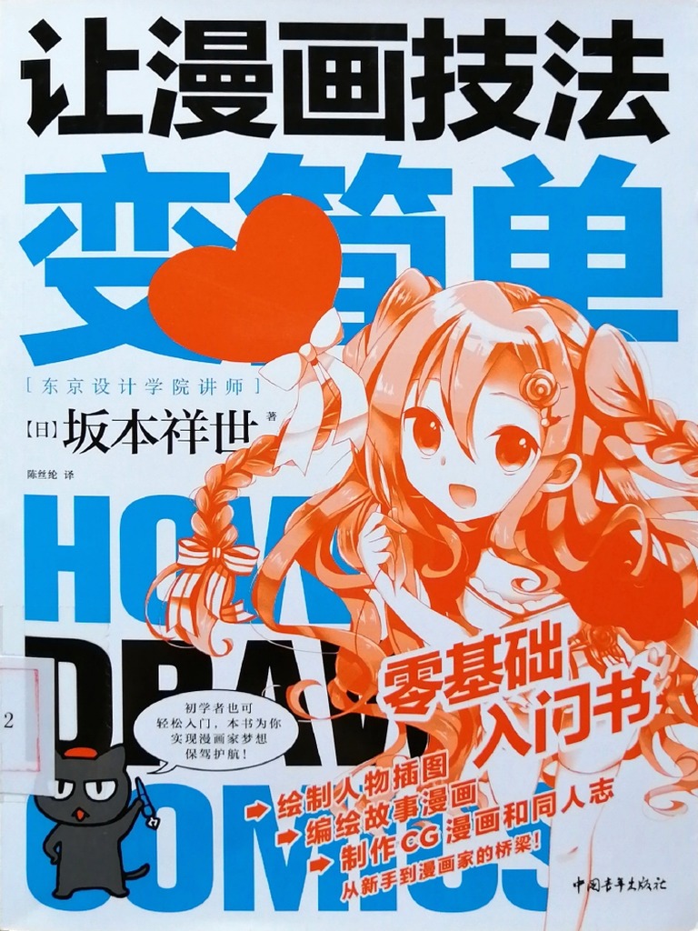 漫画教程 让漫画技法变简单零基础入门书