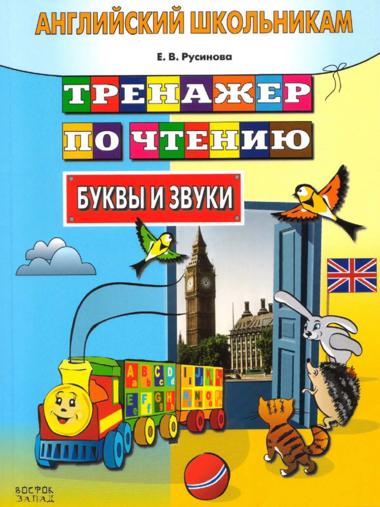 тренажер для чтения | PDF