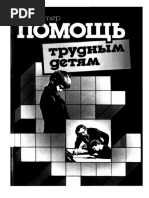 Раттер_М_-_Помощь трудным детям