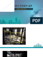 건설공사 안전관리 실무-4 건축공사 안전관리 실무