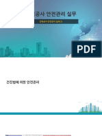 건설공사 안전관리 실무-3 건축공사 안전관리 실무