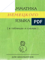 Nemetskaya_grammatika_v_tablitsakh