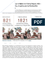 Δύο Κρίσεις Σχετικά Με Το Βιβλίο Του Γιάννη Μηλιού, 1821 – Ιχνηλατώντας Το Έθνος, Το Κράτος Και Τη Μεγάλη Ιδέα (Αλεξάνδρεια, 2021) - The Press Project - Ειδήσεις, Αναλύσεις, Ραδιόφωνο, Τηλεόραση