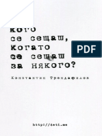 За кого се сещаш, когато се сещаш за някого - Константин Трендафилов