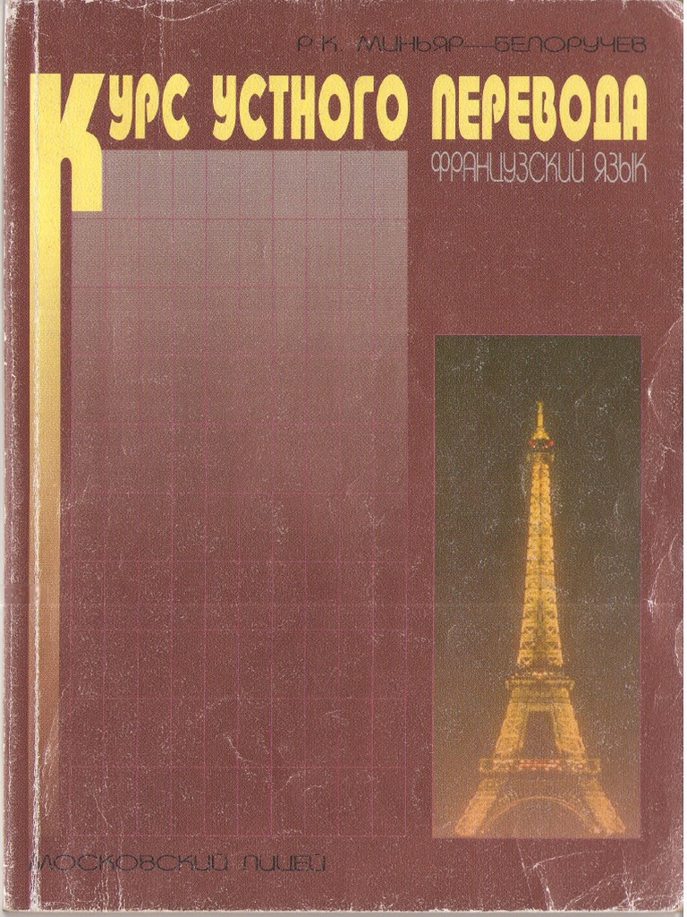 minyar beloruchev r k kurs ustnogo perevoda pdf