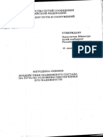 2000. Методика Оценки Воздействия Подвижного Состава На Путь По Условиям Обеспечения Его Надежности Г.Г.желнин и Др.