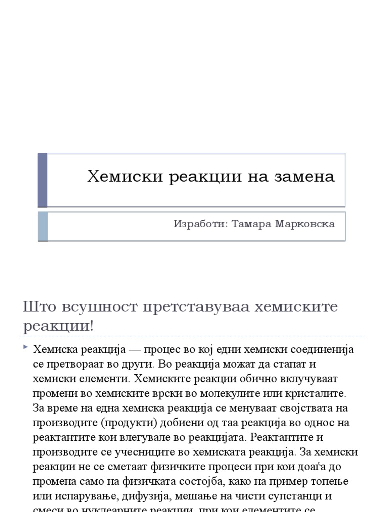 Хемиски реакции на замена | PDF